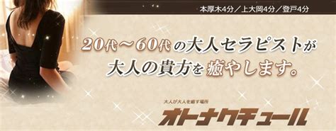 厚木メンズエステ|本厚木メンズエステ【2024年最新 お勧め ...